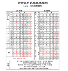 2020-2021学年校历